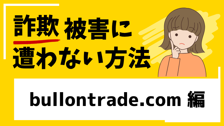 bullontrade.comはFX投資詐欺！？作られたばかりのサイトの登録は十分注意してください！