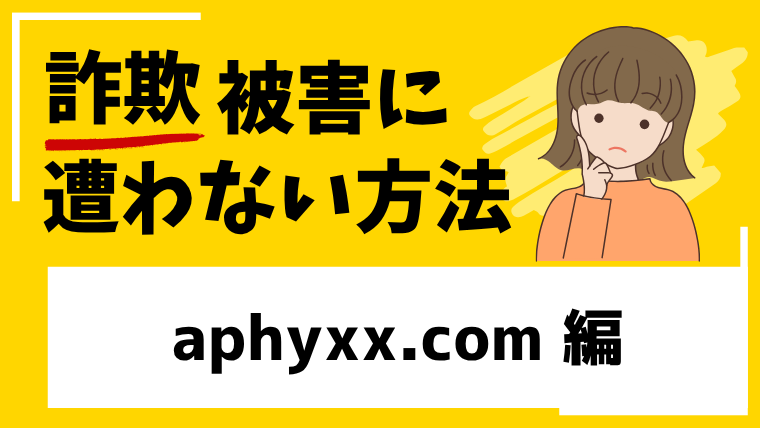 aphyxx.comは出金できない投資詐欺！？口コミや評判が悪いので注意！