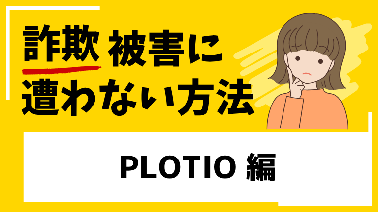 【PLOTIO】m.plotiojp.vipは仮想通貨投資詐欺！河野拓真という架空の投資家に注意！