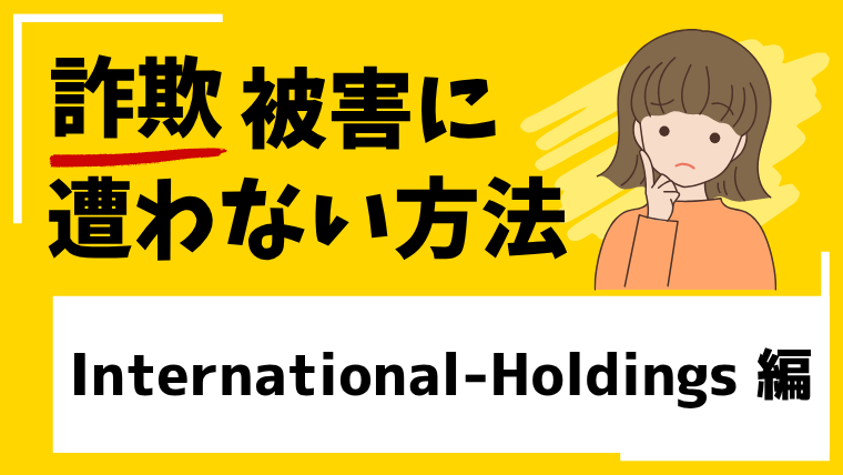 International-Holdingsは投資詐欺の危険！怪しい取引所への登録は絶対に避けて！