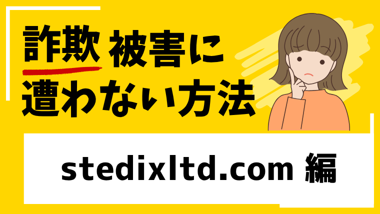 【StediX】stedixltd.comは投資詐欺！？出金できない被害情報が見つかる