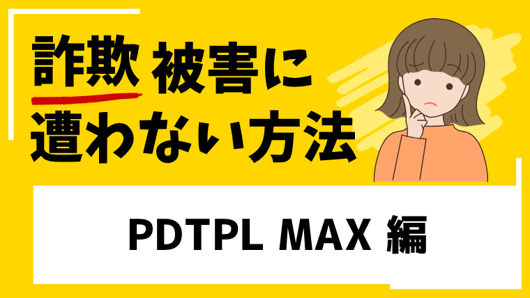 PDTPL MAXアプリは仮想通貨投資詐欺！？出金できない噂が出回っている
