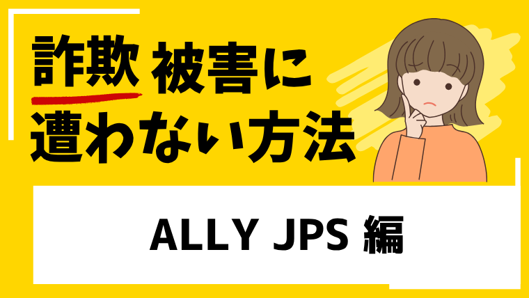 ALLY JPSは仮想通貨投資詐欺！？出金できない被害情報が見つかる！