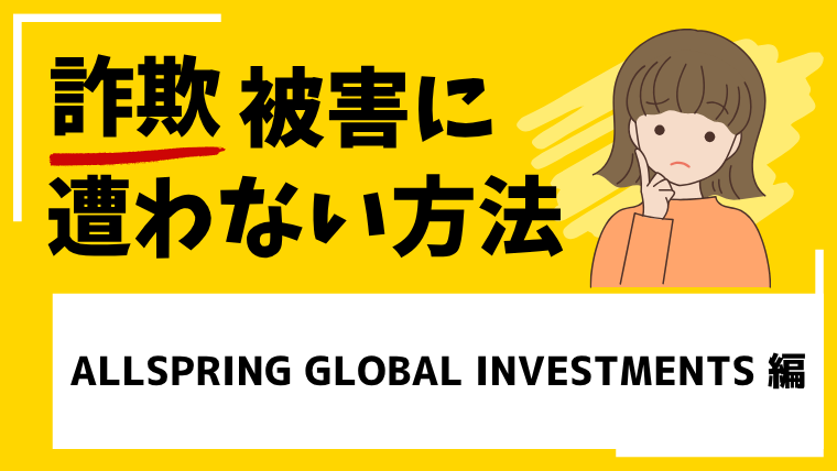 【警告】ALLSPRING GLOBAL INVESTMENTSは詐欺か？FX仮想通貨取引所の危険性・投資詐欺の手口と返金方法を徹底解説！