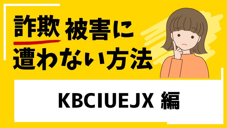 KBCIUEJXは投資詐欺の危険！作られたばかりの取引所に注意！