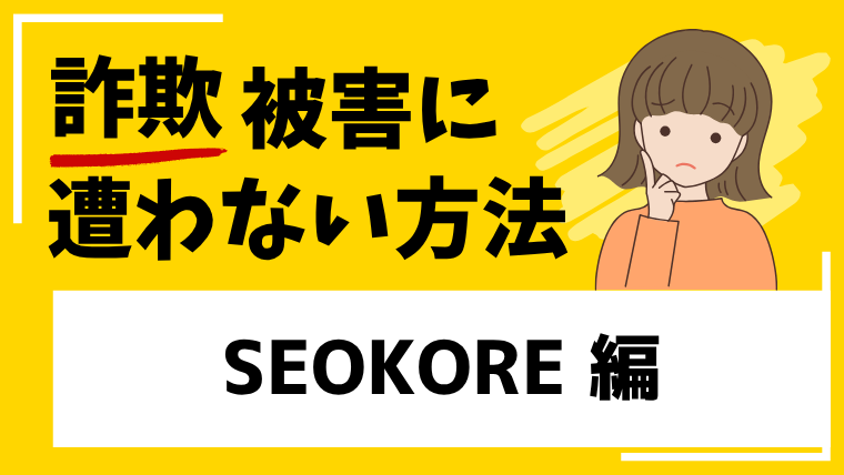【SEOKORE】seosms.comはタスク詐欺や投資詐欺の危険！口コミや評判を分析しました！