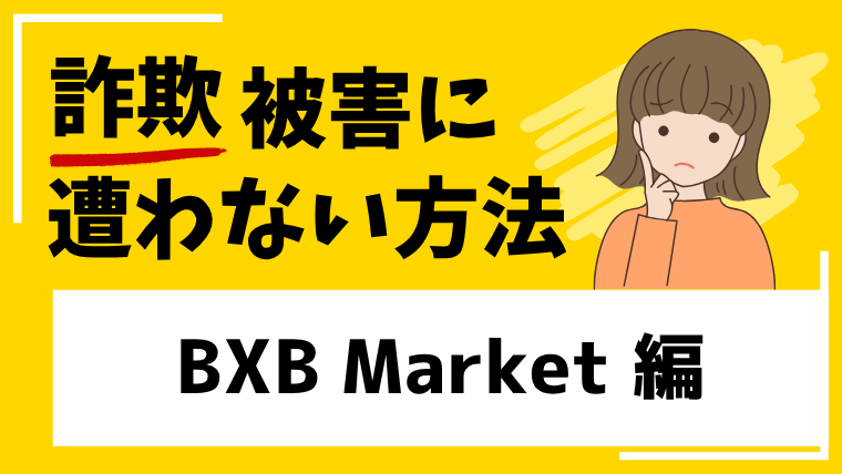 【BXB Market】bxbmarket.comは投資詐欺！？出金できないなどの口コミを確認！