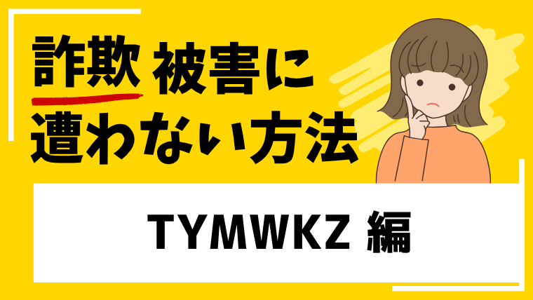 【TYMWKZ】app.tymwkzco.comはタスク詐欺の危険！怪しい誘惑には乗らないで！