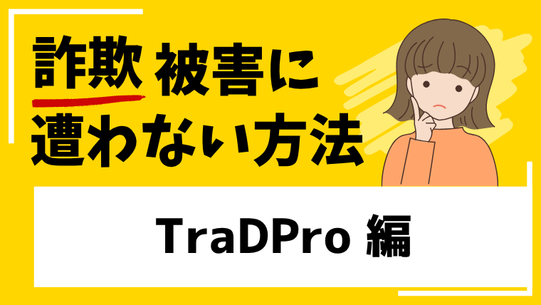 TraDProは詐欺アプリなのか！？出金できない噂のある投資は注意！