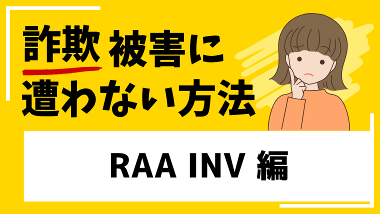 【RAA INV】vjsdkyf.comは投資詐欺！既にサイトが閉鎖されている！