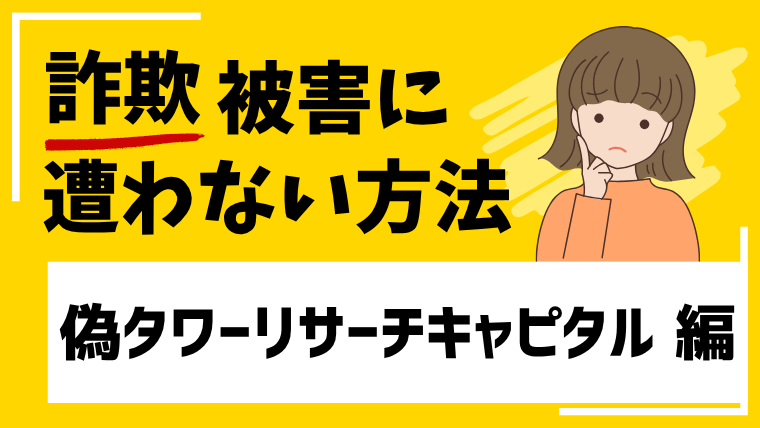 偽タワーリサーチキャピタルに注意してください！SNS広告で著名人の画像等を悪用しています！