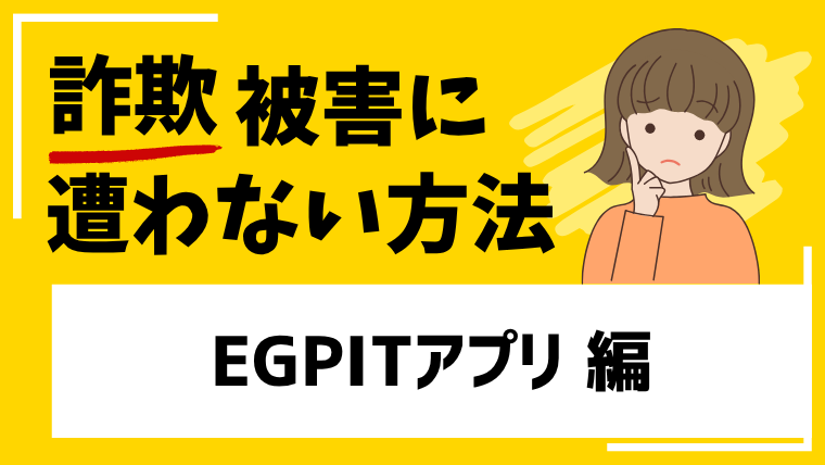 EGPITアプリは投資詐欺の危険性が高いアプリ！個人名義の口座への振り込みは絶対に避けてください！