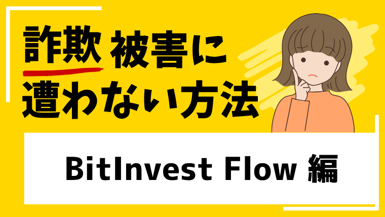 【BitInvest Flow】bitinvestflow.comは仮想通貨詐欺の危険性が高い！口コミ評判まとめ！