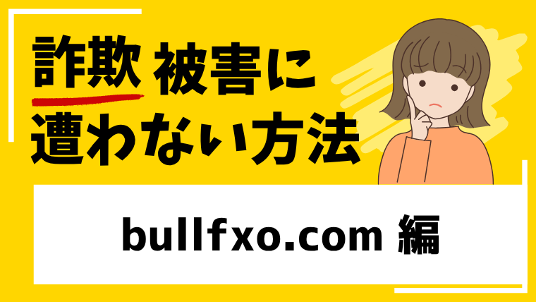 bullfxo.comは投資詐欺なのか！？偽物情報に惑わされないように注意！