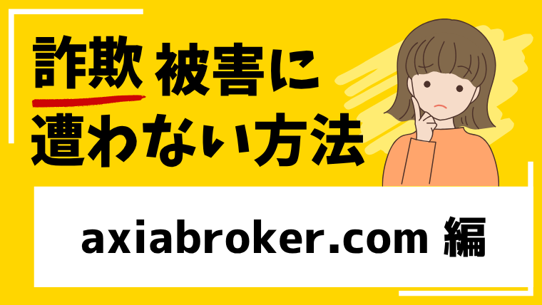 axiabroker.comは投資詐欺！？出金できない被害情報が見つかる！