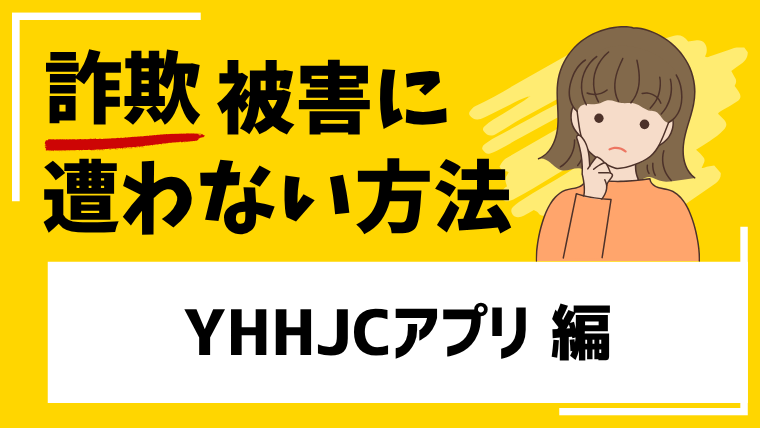 YHHJCアプリは投資詐欺！？マッチングアプリ等を介した投資話には安易に飛びつくのは危険です！