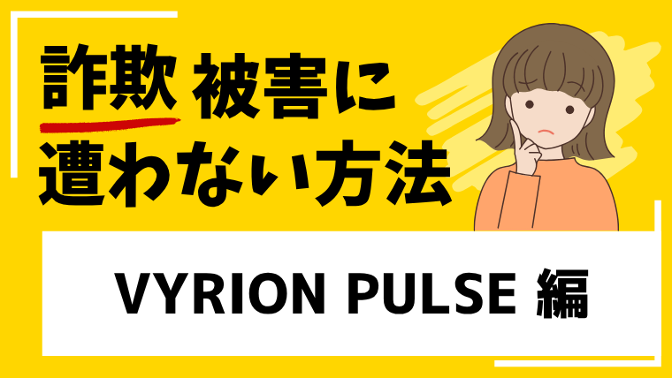 【VYRION PULSE】vyrionpulse.netはFX投資詐欺の危険！取引には十分注意してください！