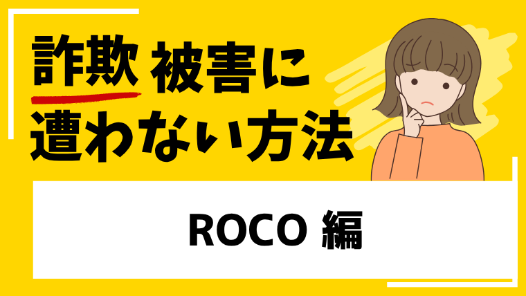 【ROCO】rocobroker.comは投資詐欺！？出金や返金が送れているなどの情報を確認！