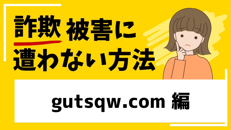 【偽GMO SK】gutsqw.comは投資詐欺！大手を騙る偽サイトに注意！