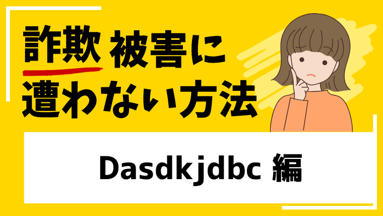 【Dasdkjdbc】wap.dasdkjdbc.comはタスク詐欺の危険！PayPayを悪用した詐欺に注意！