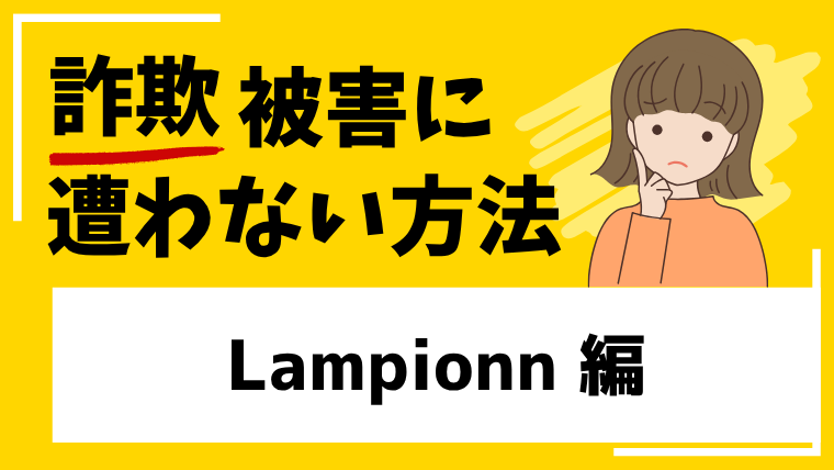 Lampionnアプリは副業詐欺！？被害口コミが多数見つかる！