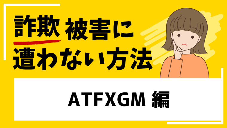 【ATFXGM】atfxgmjp.comは投資詐欺！？詐欺のプラットフォームと指摘されています！