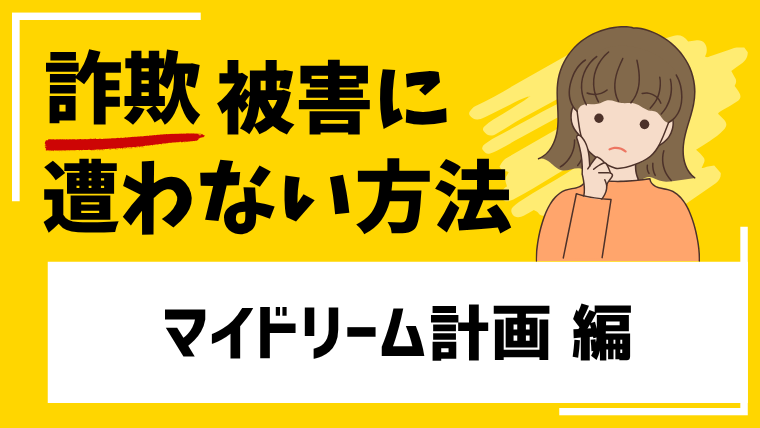 【偽Value Partner Group】マイドリーム計画は投資詐欺！高額被害口コミが見つかる！