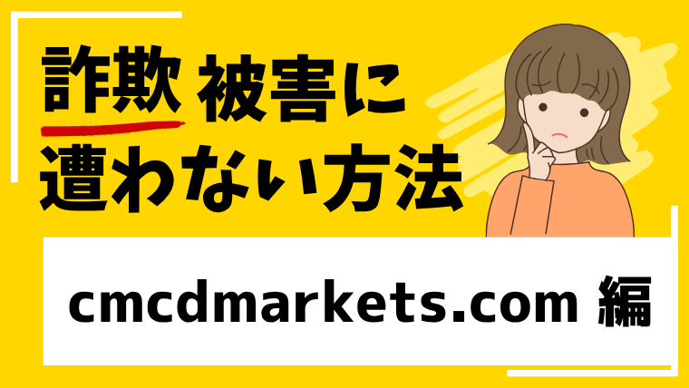 【CMDMARKETS】cmcdmarkets.comは仮想通貨投資詐欺！？出金できない詐欺の危険性！