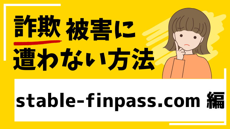 stable-finpass.comは仮想通貨投資詐欺！？危険な取引所への登録や出資は控えてください！