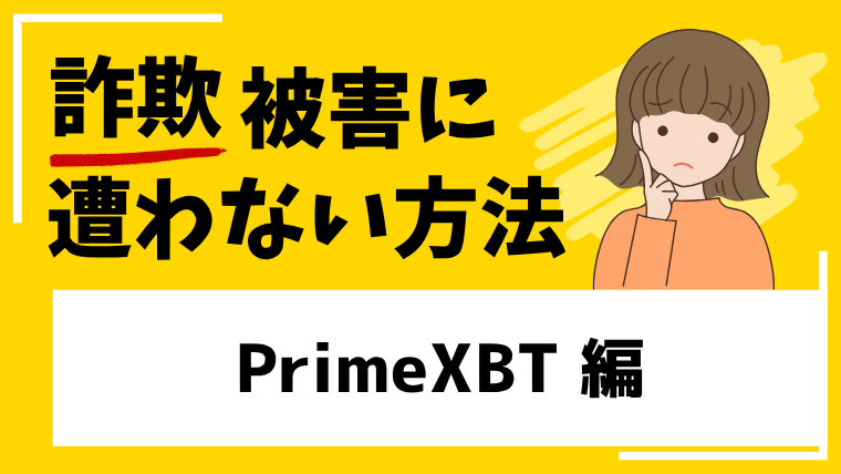 【PrimeXBT】primexbt.comは投資詐欺！？無登録業者に注意してください！