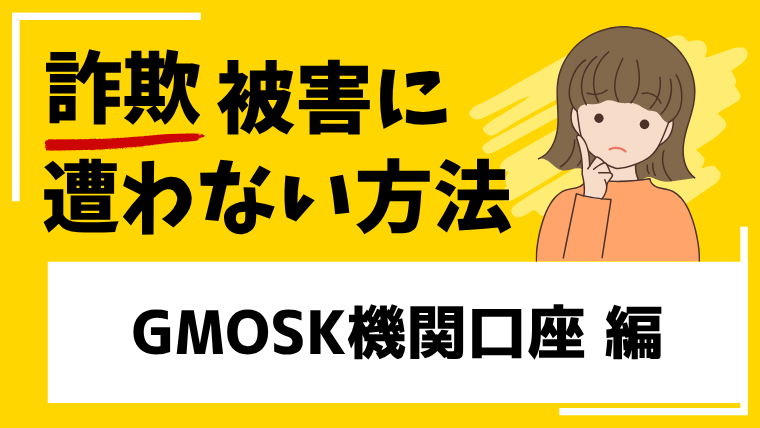 【GMOSK機関口座】www.gutsqw.comは投資詐欺！GMOが注意喚起を発信！