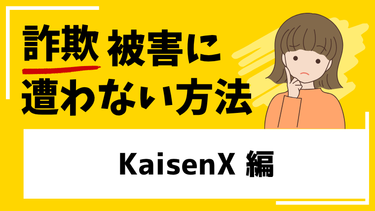 【KaisenX】app.kalsenxc.comはタスク詐欺の危険！怪しい取引所への登録は避けてください！