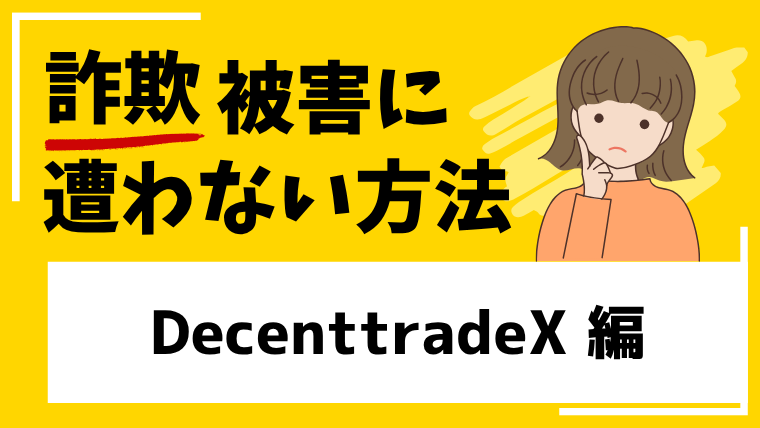 【DecenttradeX】decenttrade-x.comは仮想通貨投資詐欺！？出金トラブルの情報を確認！