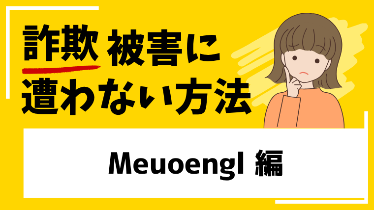 【Meuoengl】app.meuoengl.comは投資詐欺の危険！出金できないトラブルに発展する可能性