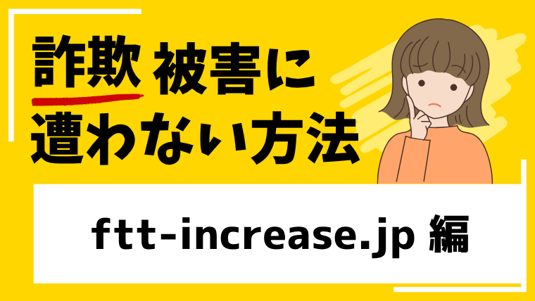 【FTT】ftt-increase.jpは投資詐欺！？既にサイトへのアクセスができないようです。