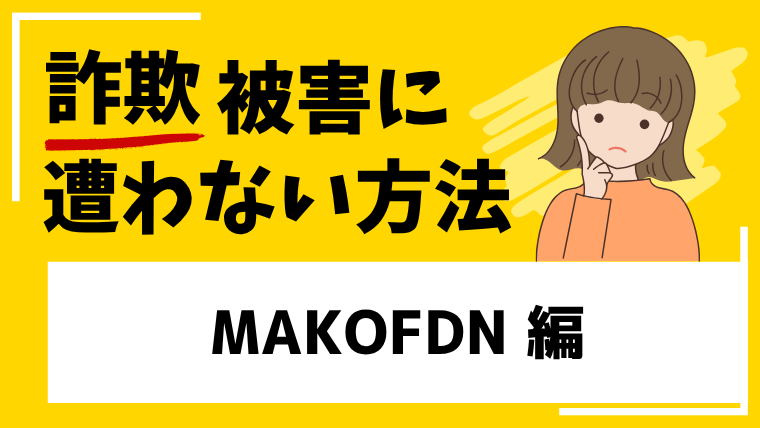 【MAKOFDN】makofdn-capital.comは詐欺サイト！？既にサイトが閉鎖されています。