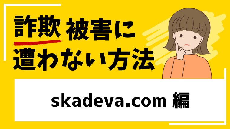 【スカデバ】skadeva.comはSNS型投資詐欺！徹子の部屋も佐藤浩一さんも一切関係ありません！