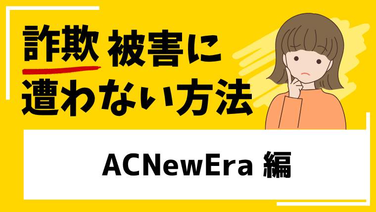 【ACNewEra】huiawrs.comは投資詐欺！サイトを閉鎖して逃亡を図った可能性。