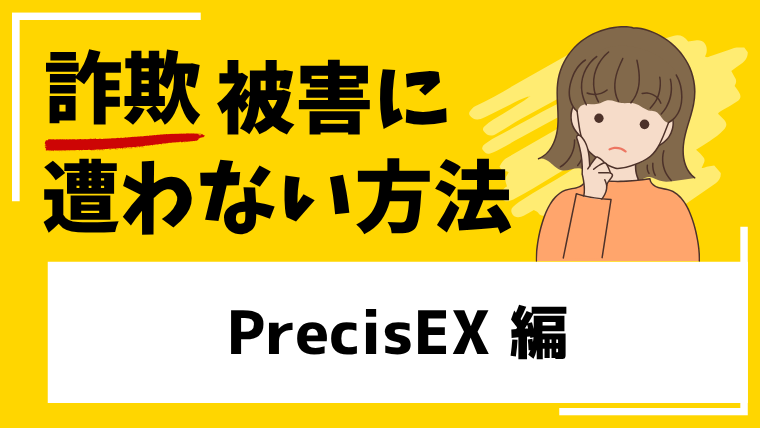 【PrecisEX】precisexe.comは投資詐欺！？出金できない被害情報が見つかる！