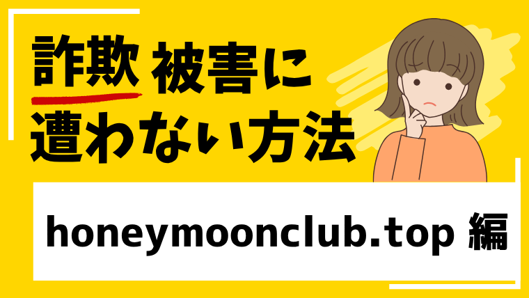 honeymoonclub.topはロマンス詐欺の危険性が高い！