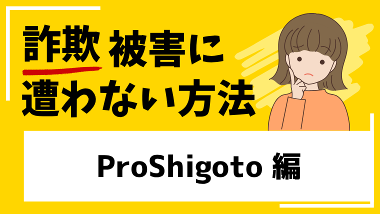 【ProShigoto】proshigoto.comは偽者の詐欺サイトです！絶対にお金を払わないようにしてください！