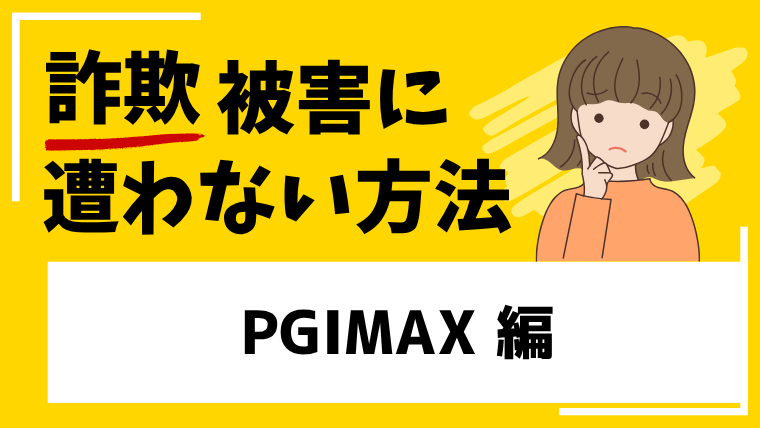 【偽PGIMAX】pgimaxpro.comは投資詐欺！既にサイトを閉鎖して逃亡！