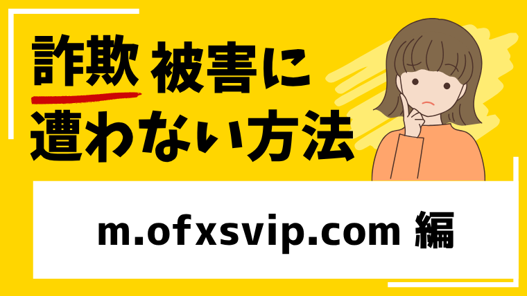 【偽OFX】m.ofxsvip.comは大手を騙る投資詐欺！？出金できない被害に遭遇する危険！
