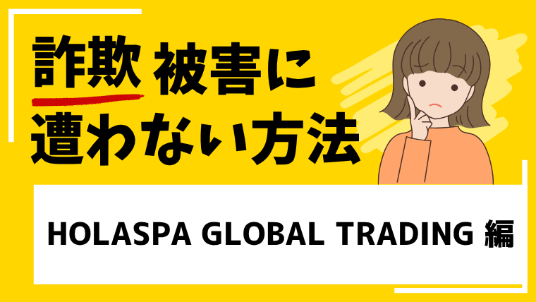 HOLASPA GLOBAL TRADINGは投資詐欺！？偽サイトと指摘されている！