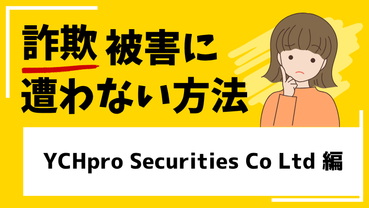 YCHpro Securities Co Ltdは海外投資詐欺！？出金できない被害に繋がる！