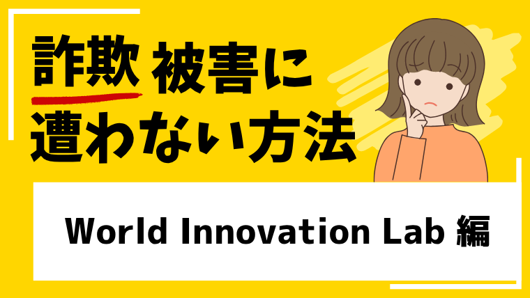 World Innovation Labは海外投資詐欺！？大手を装うなりすましサイトの可能性が高い！