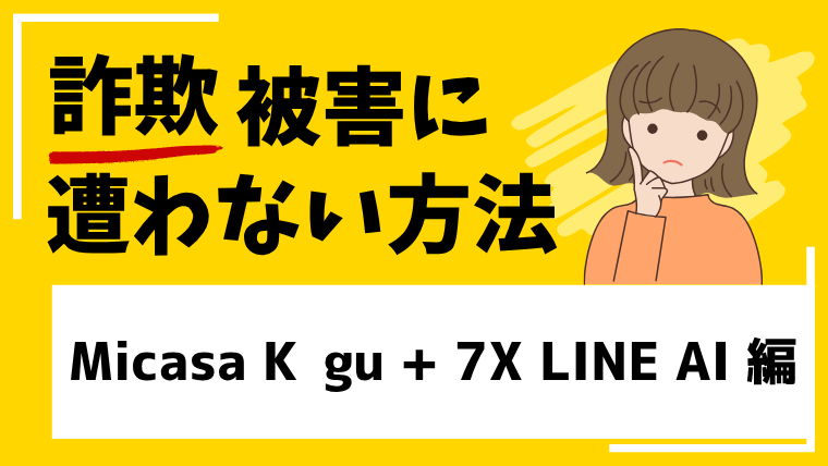 【Micasa Kōgu + 7X LINE AI】micasaenlariviera.comはSNS型投資詐欺！
