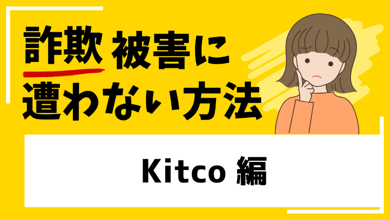 【偽Kitco】m.kitcometalsvip.ccは海外投資詐欺！？大手を騙るなりすましサイトの可能性
