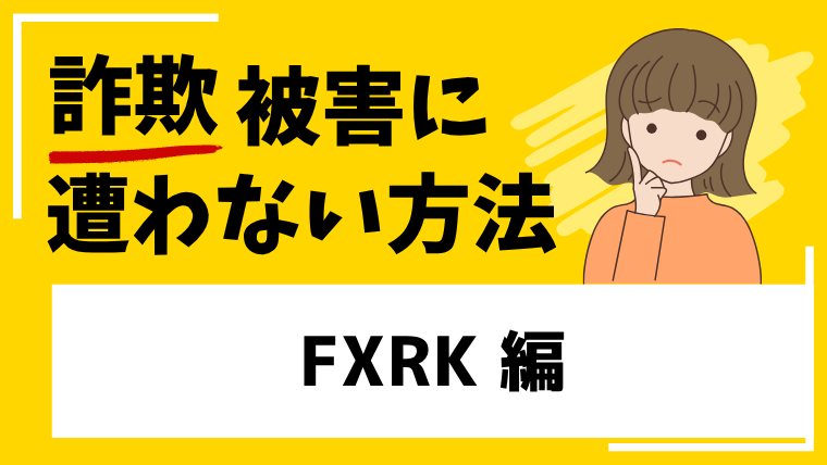 【FXRK】fxrk.comは海外仮想通貨投資詐欺！？出金できない噂が届きました！