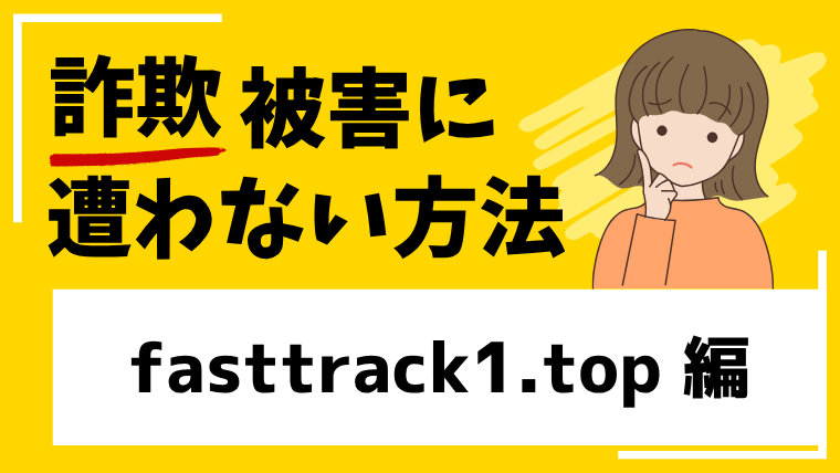 fasttrack1.topは投資詐欺！既にサイトへのアクセスができなくなっている！